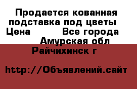 Продается кованная подставка под цветы › Цена ­ 192 - Все города  »    . Амурская обл.,Райчихинск г.